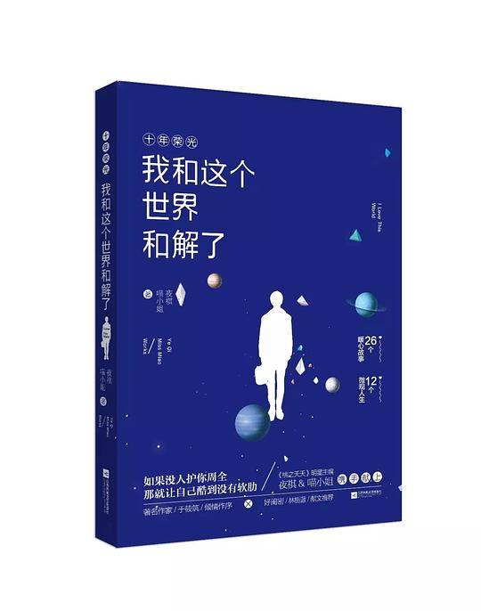 我和这个世界和解了