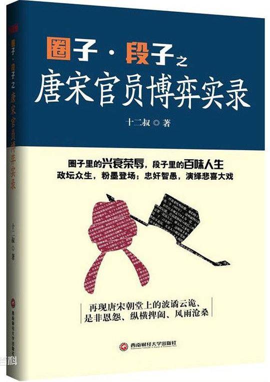 圈子.段子之唐宋官员博弈实录