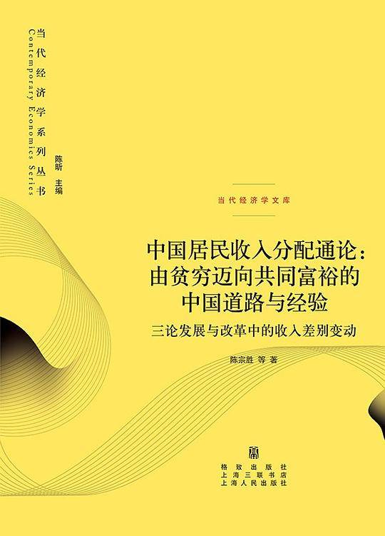 中国居民收入分配通论：由贫穷迈向共同富裕的中国道路与经验