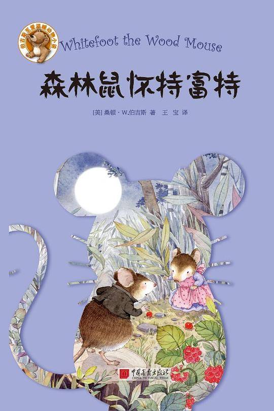 森林鼠怀特富特