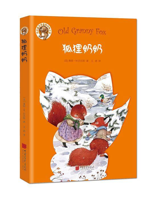 狐狸奶奶