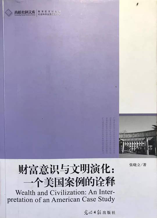 财富意识与文明演化-一个美国案例的诠释