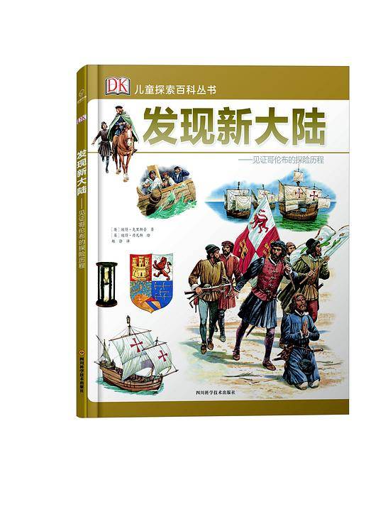 DK儿童探索百科丛书―发现新大陆
