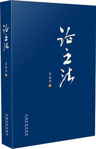 论立法