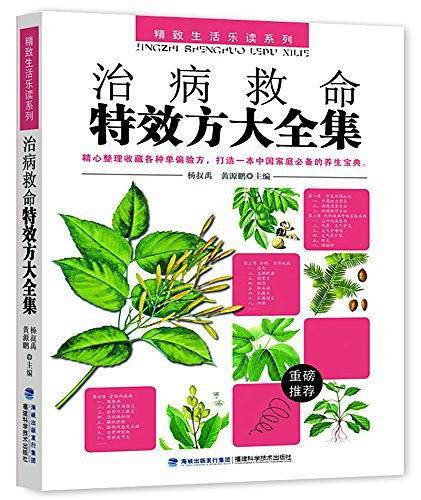 治病救命特效方大全集