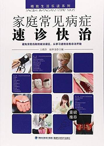 家庭常见病症速诊快治