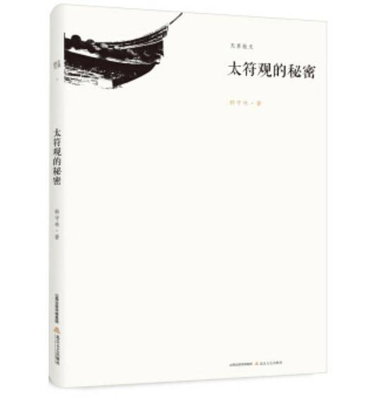 太符观的秘密