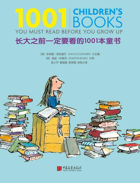 长大之前一定要看的1001本童书