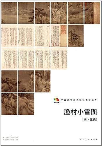 范本传真：渔村小雪图