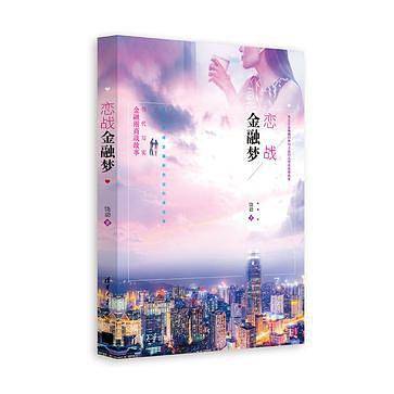 恋战金融梦