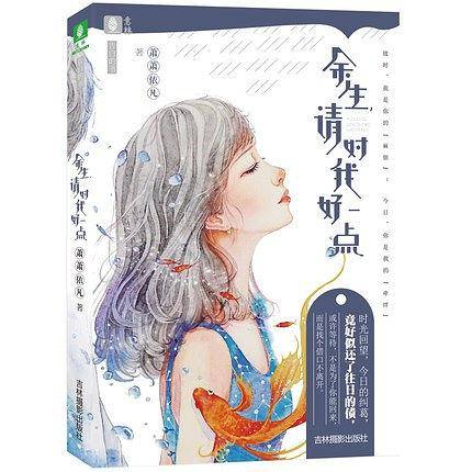 余生请对我好一点