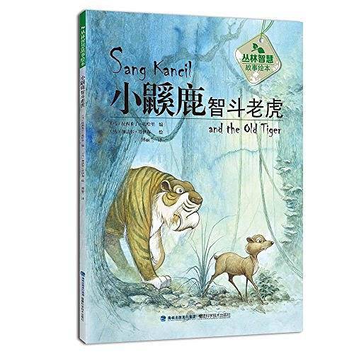 丛林智慧故事绘本