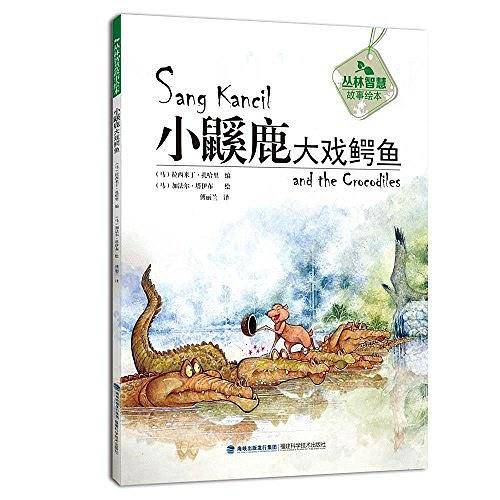 丛林智慧故事绘本