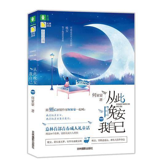 从此晚安我自己