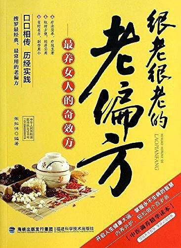 很老很老的老偏方