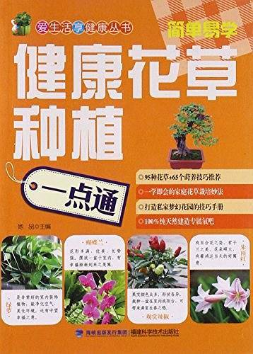 健康花草种植一点通