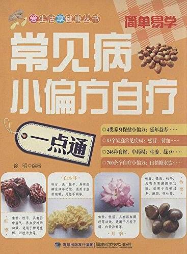 常见病小偏方自疗一点通