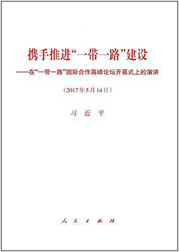 携手推进“一带一路”建设