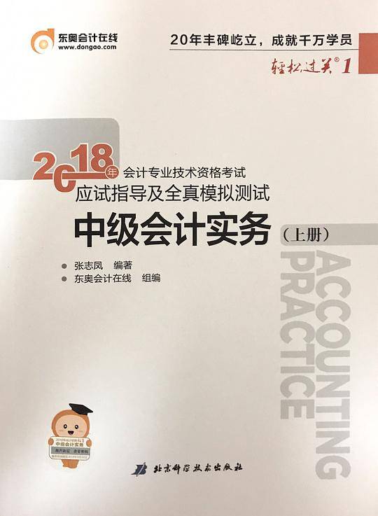 2018年会计专业技术资格考试应试指导及全真模拟测试中级会计实务