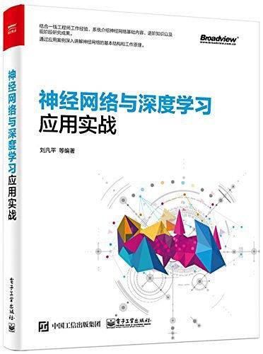 神经网络与深度学习应用实战