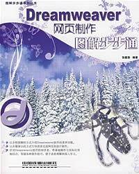Dreamweaver网页制作图解步步通