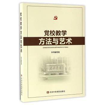 党校教学方法与艺术