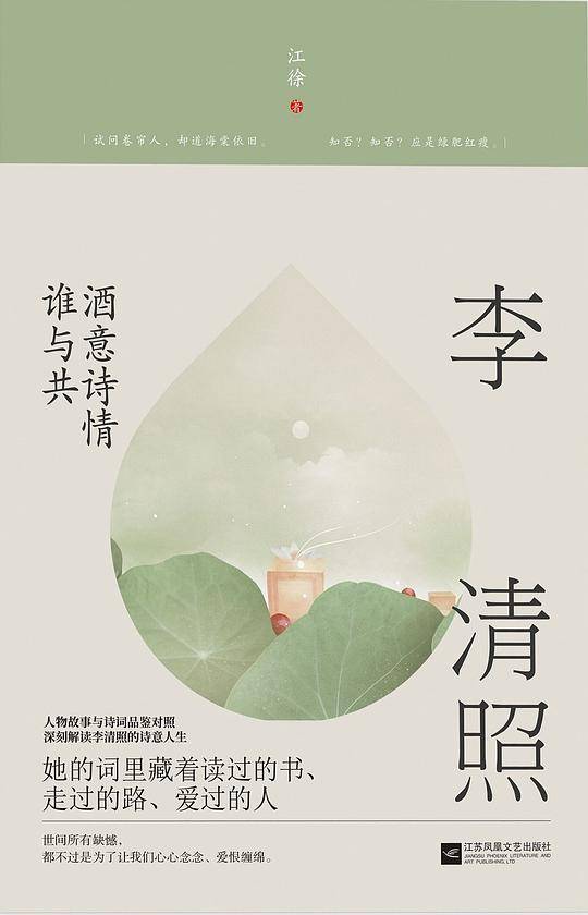李清照：酒意诗情谁与共