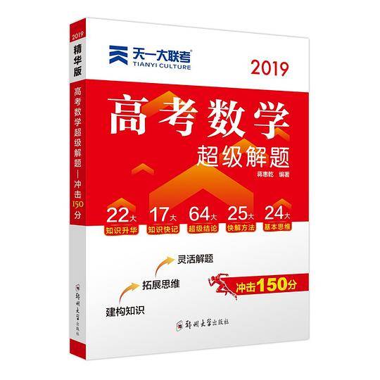 高考数学超级解题