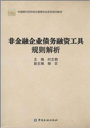 非金融企业债务融资工具规则解析
