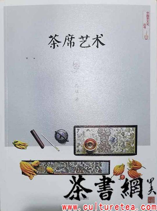 《茶席艺术》（中国茶文化丛书）