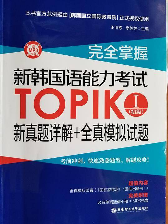 完全掌握.新韩国语能力考试TOPIKⅠ新真题详解+全真模拟试题