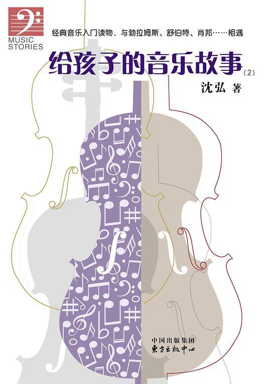 《给孩子的音乐故事（2）》