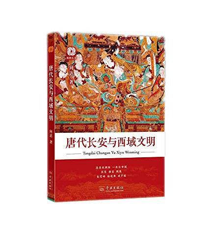唐代长安与西域文明