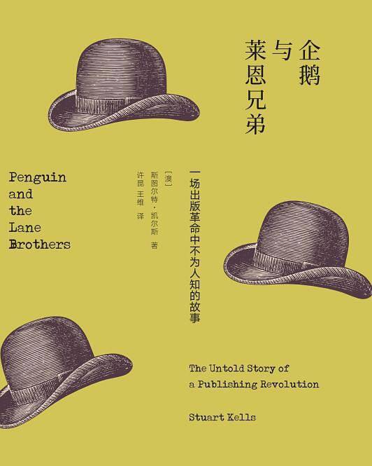 企鹅与莱恩兄弟