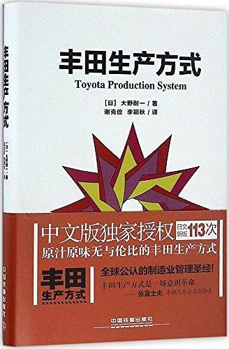 丰田生产方式