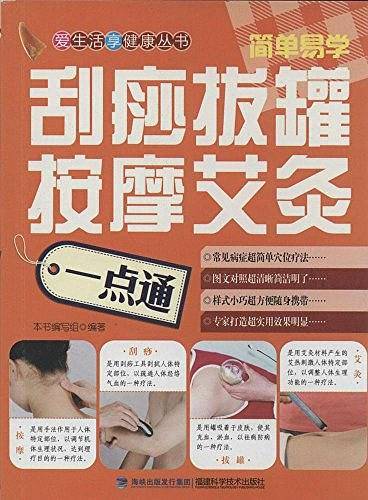刮痧拔罐按摩艾灸一点通