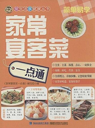 家常宴客菜一点通