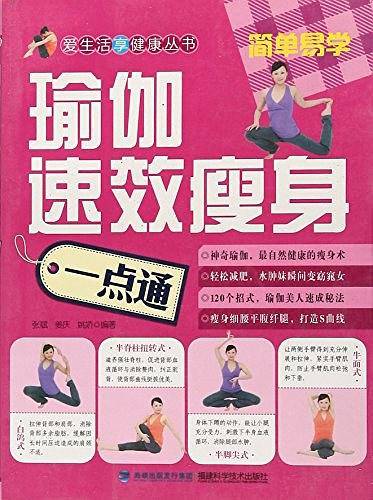 瑜伽速效瘦身一点通/爱生活享健康丛书