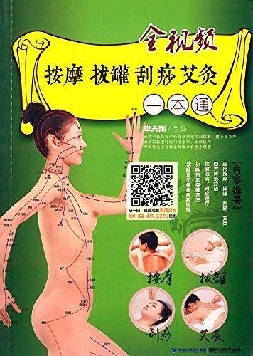 全视频按摩拔罐刮痧艾灸一本通