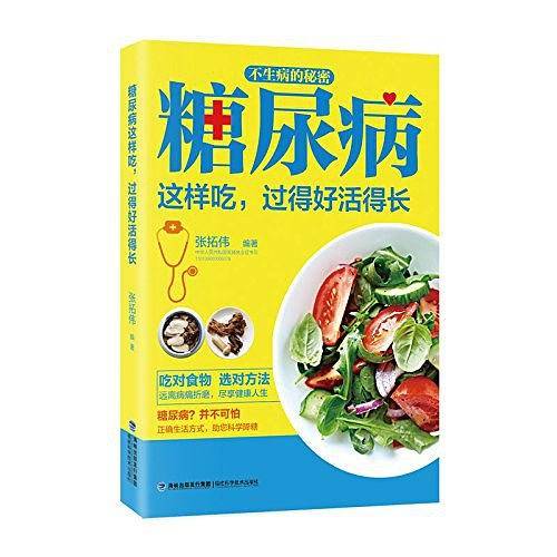 糖尿病这样吃，过得好活得长
