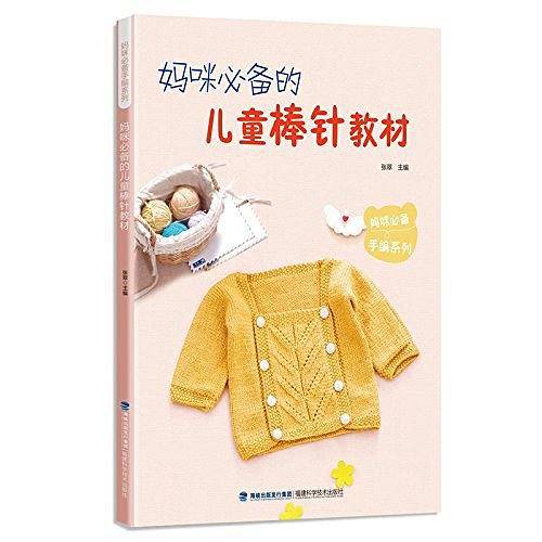 妈咪必备的儿童棒针教材