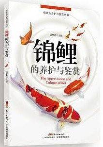 金鱼的养护与鉴赏/观赏鱼养护与鉴赏丛书