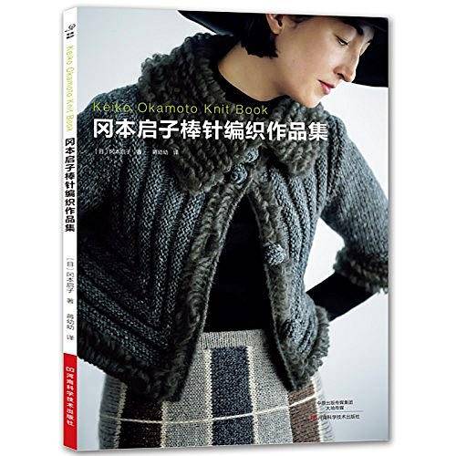 冈本启子棒针编织作品集