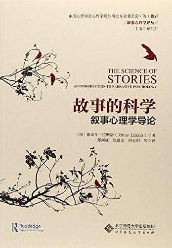 故事的科学