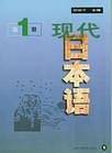 现代日本语(第1册)