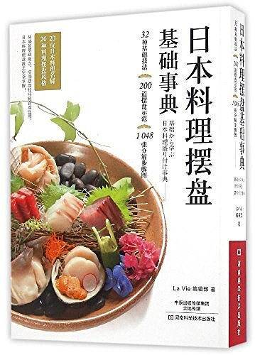 日本料理摆盘基础事典
