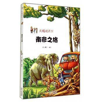 大眼观天下:南非之旅