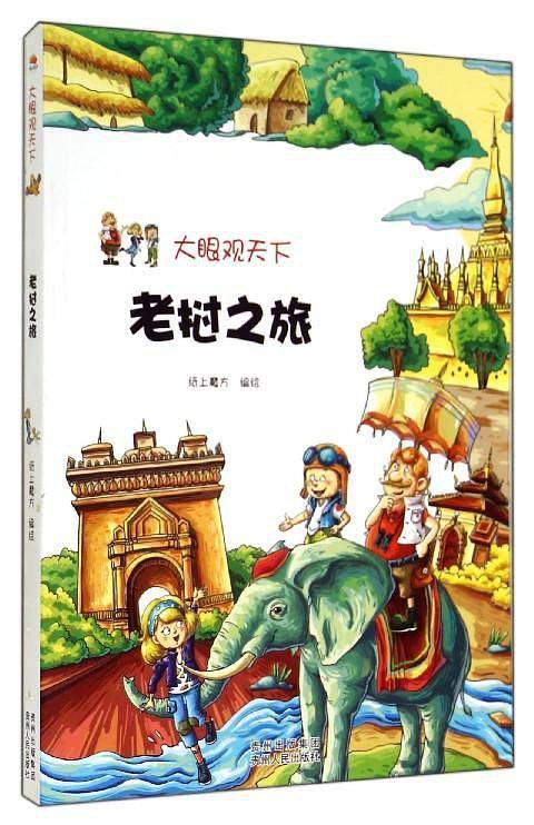 大眼观天下:老挝之旅