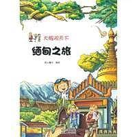 大眼观天下:缅甸之旅