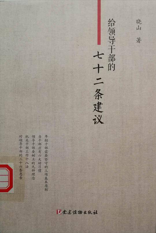 给领导干部的七十二条建议